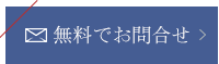 お問合せ