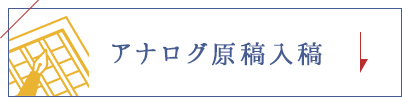 アナログ原稿入稿