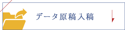 データ原稿入稿