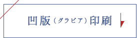 凹版（グラビア）印刷