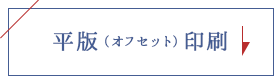 平版（オフセット）印刷