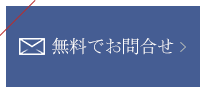 お問合せ