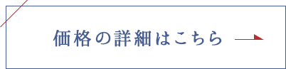 価格の詳細はこちら