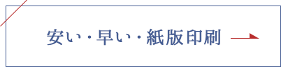 安い・早い・紙版印刷