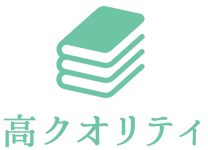 高クオリティ