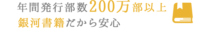 年間発行部数200万部以上 銀河書籍だから安心