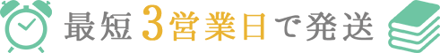 最短3営業日で発送