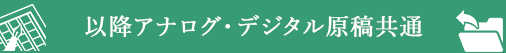 以降アナログ・デジタル原稿共通