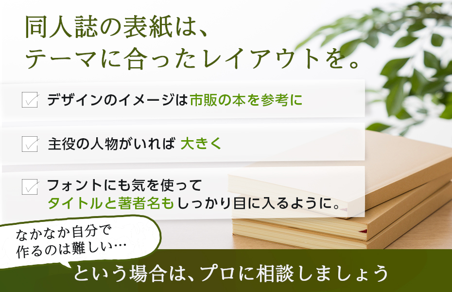 失敗しない同人誌の表紙レイアウトの決め方と作り方のコツ | 自費出版